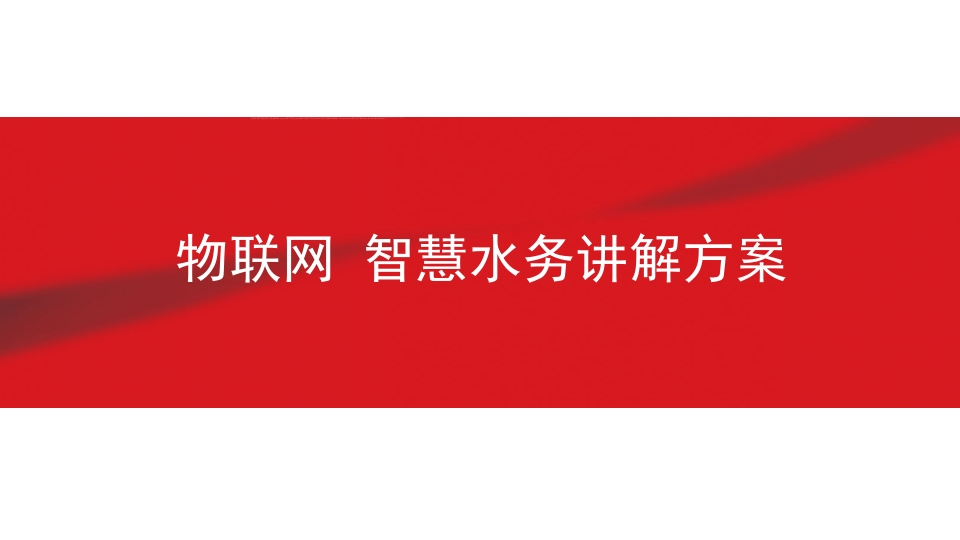 基于物联网的智慧水务供水解决方案[20页PPT]